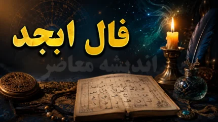 فال ابجد امروز پنجشنبه ۸ مرداد ۱۴۰۵ | فال ابجد امروز بر اساس ماه تولد | تعبیر کامل فال ابجد امروز