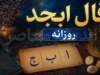 فال ابجد امروز دوشنبه ۱۶ شهریور ۱۴۰۵؛ فال ابجد ماه تولد شما برای عشق، پول، کار و آینده امروز