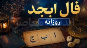 فال ابجد امروز یکشنبه ۵ مهر ۱۴۰۵ | فال ابجد امروز برای عشق، ازدواج، کار، پول و نیت