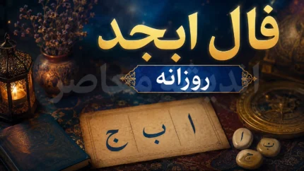 فال ابجد امروز جمعه ۹ مرداد ۱۴۰۵ | فال ابجد امروز جمعه ۹ مرداد ۱۴۰۵ برای متولدین فروردین تا اسفند | فال ابجد امروز جمعه ۹ مرداد ۱۴۰۵ با تعبیر کامل نیت، عشق، کار و آینده