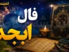 فال ابجد فردا شنبه ۲۱ تیر ۱۴۰۵؛ تعبیر حروف الف، ب، ج، د بر اساس ماه تولد + تفسیر کامل