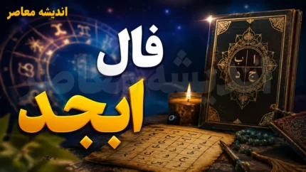 فال ابجد فردا چهارشنبه ۲۴ تیر ۱۴۰۵ | رمزگشایی حروف برای متولدین تمام ماه‌ها + جدول ابجد کبیر و روش محاسبه نام