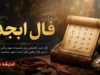 فال ابجد امروز شنبه ۲۰ تیر ۱۴۰۵ | فال ابجد متولدین همه ماه ها | تعبیر کامل فال ابجد امروز
