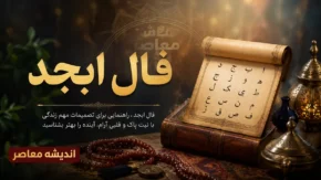 فال ابجد امروز شنبه ۲۰ تیر ۱۴۰۵ | فال ابجد متولدین همه ماه ها | تعبیر کامل فال ابجد امروز