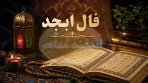 فال ابجد فردا یکشنبه ۲۱ تیر ۱۴۰۵ | فال ابجد متولدین همه ماه های سال | تعبیر کامل طالع، شانس و اتفاقات پیش رو