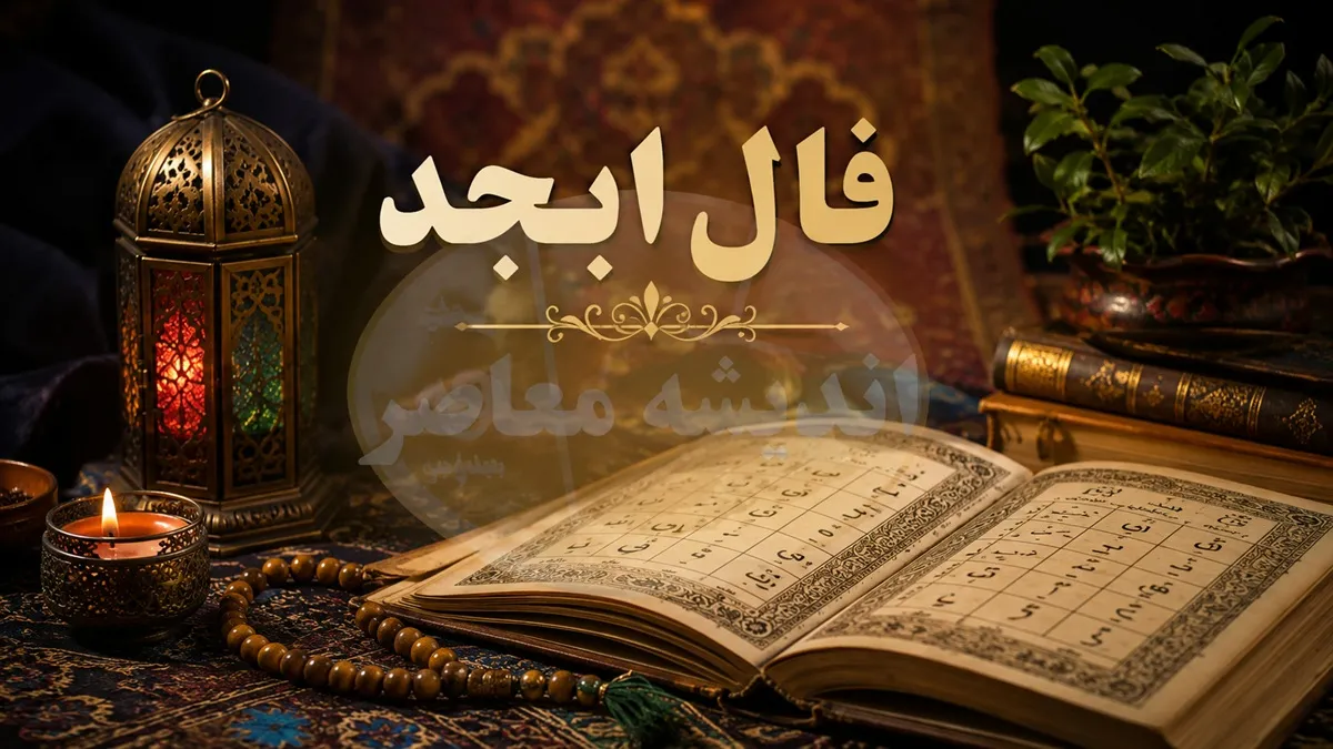 فال ابجد امروز یکشنبه ۲۱ تیر ۱۴۰۵ برای متولدین مهر تا اسفند