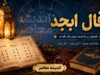 فال ابجد امروز یکشنبه ۲۱ تیر ۱۴۰۵ | فال ابجد متولدین همه ماه ها | تعبیر کامل طالع و حروف ابجد امروز