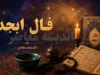فال ابجد فردا دوشنبه 22 تیر 1405