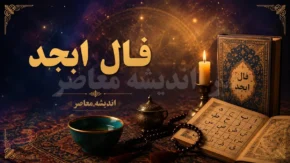فال ابجد فردا دوشنبه 22 تیر 1405