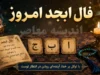 فال ابجد امروز سه شنبه ۲۳ تیر ۱۴۰۵ | فال ابجد امروز برای متولدین همه ماه ها | تعبیر دقیق فال ابجد امروز