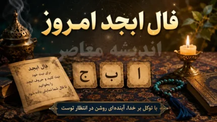 فال ابجد امروز سه شنبه ۲۳ تیر ۱۴۰۵ | فال ابجد امروز برای متولدین همه ماه ها | تعبیر دقیق فال ابجد امروز