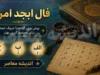 فال ابجد فردا چهارشنبه ۲۹ مهر ۱۴۰۵ | فال ابجد روزانه، طالع عشق، پول و نیت شما