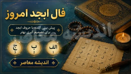 فال ابجد امروز شنبه ۳ مرداد ۱۴۰۵ | فال ابجد روزانه متولدین تمام ماه ها