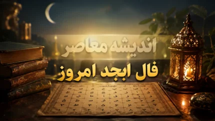 فال ابجد امروز سه شنبه ۶ مرداد ۱۴۰۵ | فال ابجد امروز برای متولدین فروردین تا اسفند | طالع امروز شما چه می گوید؟
