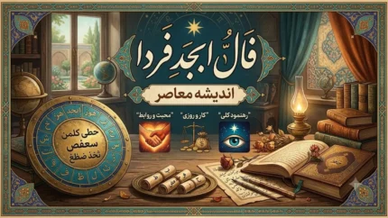 فال ابجد فردا یکشنبه ۲۸ تیر ۱۴۰۵؛ پیام حروف برای متولدین تمام ماه‌ها + جدول ابجد کبیر