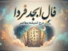 فال ابجد فردا پنجشنبه ۱۸ تیر ۱۴۰۵ | فال ابجد امروز برای متولدین همه ماه ها | طالع و پیش بینی ابجد