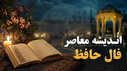 فال حافظ فردا یکشنبه ۲۸ تیر ۱۴۰۵ | فال حافظ متولدین تمام ماه ها با تعبیر کامل