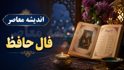 فال حافظ امروز یکشنبه ۲۸ تیر ۱۴۰۵ | غزل حافظ برای متولدین تمام ماه ها | تعبیر فال و نیت قلبی