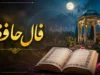 تعبیر فال حافظ روز چهارشنبه ۳۱ تیر ۱۴۰۵؛ آن جام جم از بهر چه بود؟ / نیت کنید و فال خود را با تفسیر کامل و معنی دقیق ابیات بخوانید