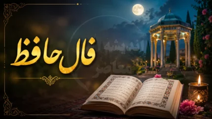 فال حافظ امروز دوشنبه ۲۹ تیر ۱۴۰۵ | فال حافظ متولدین تمام ماه ها با تعبیر کامل