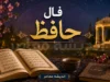 فال حافظ فردا یکشنبه ۴ مرداد ۱۴۰۵؛ پیام غزل برای متولدین تمام ماه‌ها + تفسیر ابیات
