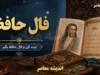 فال حافظ و قیمت طلا امروز دوشنبه ۲۶ مرداد | غزل مخصوص متولدین شهریور: «مکن به چشم حقارت نگاه من که…» / قیمت طلا: اونس جهانی ۴,۳۸۸ دلار، طلای ۱۸ عیار ۱۹ میلیون و ۳۹ هزار تومان شد