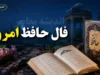 فال حافظ امروز یکشنبه ۴ مرداد | پیام غزل حافظ برای متولدین ماه شما چیست؟ / طالع بینی و فال روزانه حافظ ویژه ۴ مرداد ۱۴۰۵/ تعبیر غزل عاشقانه حافظ برای متولدین امروز