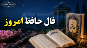 فال حافظ امروز یکشنبه ۴ مرداد | پیام غزل حافظ برای متولدین ماه شما چیست؟ / طالع بینی و فال روزانه حافظ ویژه ۴ مرداد ۱۴۰۵/ تعبیر غزل عاشقانه حافظ برای متولدین امروز