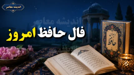فال حافظ امروز یکشنبه ۴ مرداد ۱۴۰۵ | فال حافظ با تعبیر غزل | نیت کنید و فال خود را بخوانید