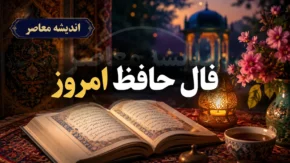 فال حافظ امروز یکشنبه ۱۱ مرداد | تعبیر غزل حافظ برای متولدین امروز؛ پیامی که حافظ برای شما دارد / فال حافظ روزانه ۱۱ مرداد ۱۴۰۵؛ طالع‌بینی با غزل عاشقانه حافظ برای کسب آرامش در شلوغی زندگی امروز
