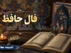 فال حافظ فردا شنبه ۱۰ مرداد ۱۴۰۵؛ پیام غزل برای متولدین تمام ماه‌ها + تفسیر ابیات