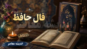 فال حافظ فردا شنبه ۱۰ مرداد ۱۴۰۵؛ پیام غزل برای متولدین تمام ماه‌ها + تفسیر ابیات