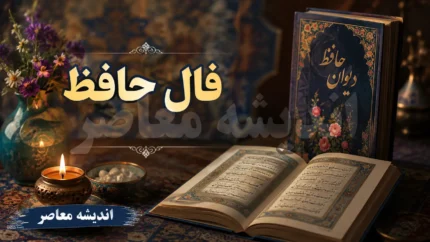 فال حافظ امروز پنجشنبه ۸ مرداد ۱۴۰۵ | فال حافظ امروز متولدین فروردین تا اسفند | تعبیر کامل فال حافظ امروز
