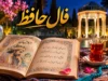 فال حافظ فردا یکشنبه ۱۱ مرداد ۱۴۰۵؛ پیام غزل برای متولدین تمام ماه‌ها + تفسیر کامل ابیات
