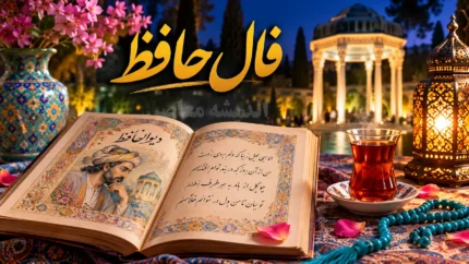 فال حافظ امروز جمعه ۹ مرداد ۱۴۰۵ | فال حافظ امروز جمعه ۹ مرداد ۱۴۰۵ برای متولدین فروردین تا اسفند | فال حافظ امروز جمعه ۹ مرداد ۱۴۰۵ با تعبیر کامل و نیت