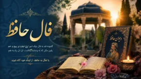 فال حافظ امروز دوشنبه ۲۲ تیر ۱۴۰۵ | فال حافظ امروز با تفسیر کامل | نیت کنید و فال خود را بخوانید
