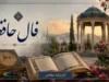 فال حافظ امروز سه شنبه ۲۳ تیر ۱۴۰۵ | فال حافظ روزانه با تعبیر کامل برای متولدین همه ماه ها