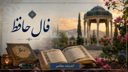 فال حافظ امروز سه شنبه ۲۳ تیر ۱۴۰۵ | فال حافظ روزانه با تعبیر کامل برای متولدین همه ماه ها