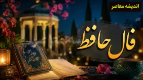فال حافظ امروز سه شنبه ۳۰ تیر ۱۴۰۵؛ فال حافظ متولدین همه ماه ها با تعبیر کامل