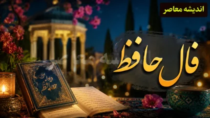 فال حافظ امروز چهارشنبه ۲۴ تیر ۱۴۰۵ | فال حافظ با تفسیر کامل | فال حافظ متولدین همه ماه ها