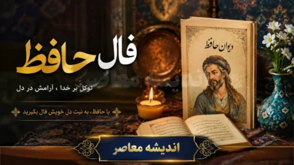 فال حافظ فردا پنجشنبه ۲۵ تیر ۱۴۰۵ | تعبیر غزل حافظ برای متولدین همه ماه ها | پیام حافظ برای روزی سرشار از امید