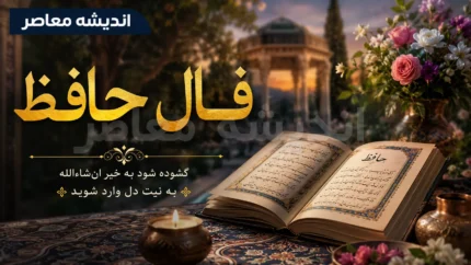 فال حافظ امروز پنجشنبه ۲۵ تیر ۱۴۰۵ | فال حافظ امروز با تفسیر کامل | فال حافظ متولدین فروردین تا اسفند