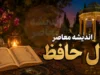 فال حافظ فردا شنبه ۲۷ تیر ۱۴۰۵؛ پیام غزل برای متولدین تمام ماه‌ها + رمزگشایی از ابیات حافظ