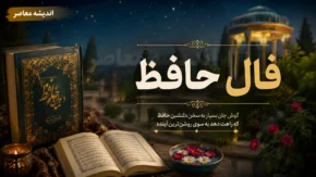 فال حافظ امروز جمعه ۲۶ تیر ۱۴۰۵ | فال حافظ با تفسیر کامل امروز | فال حافظ متولدین همه ماه های سال