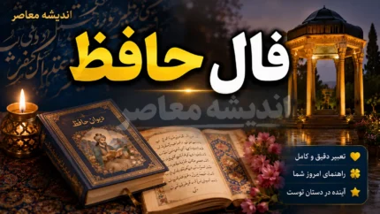 فال حافظ امروز شنبه ۲۷ تیر ۱۴۰۵ | غزل حافظ برای نیت شما | تعبیر فال حافظ متولدین تمام ماه ها