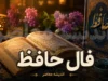 فال حافظ فردا (جمعه ۹ مرداد ۱۴۰۵)