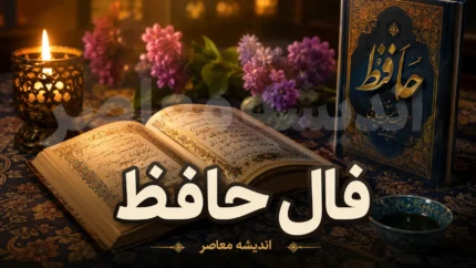فال حافظ امروز پنجشنبه ۱ مرداد ۱۴۰۵ | نیت کنید و غزل حافظ امروز را بخوانید