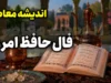 فال حافظ امروز سه شنبه ۶ مرداد ۱۴۰۵ | فال حافظ امروز با تفسیر کامل برای متولدین فروردین تا اسفند | نیت کنید و فال امروزتان را بخوانید