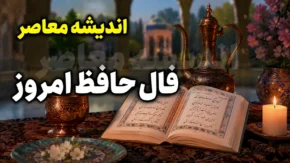 فال حافظ امروز سه شنبه ۶ مرداد ۱۴۰۵ | فال حافظ امروز با تفسیر کامل برای متولدین فروردین تا اسفند | نیت کنید و فال امروزتان را بخوانید