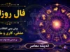 فال روزانه فردا دوشنبه ۲۲ تیر ۱۴۰۵ | فال متولدین همه ماه ها | پیش بینی اتفاقات عاشقانه، مالی و شغلی